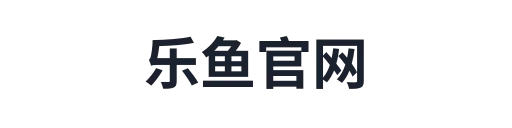 乐鱼官网